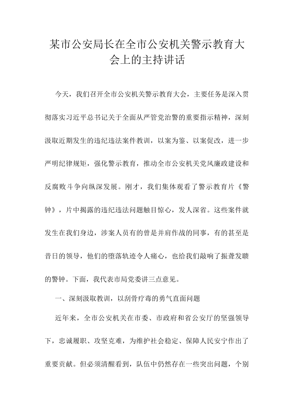 某市公安局长在全市公安机关警示教育大会上的主持讲话.docx_第1页