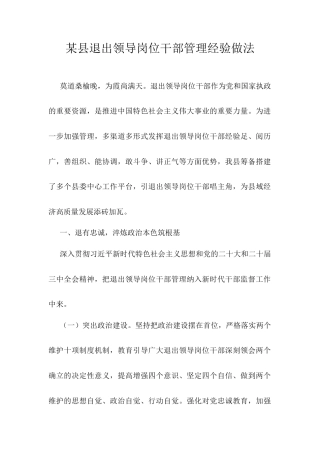 某县退出领导岗位干部管理经验做法.docx