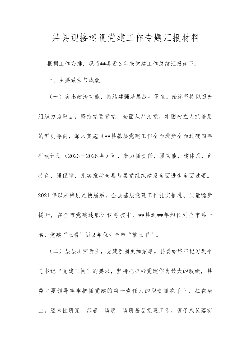 某县迎接巡视党建工作专题汇报材料.docx_第1页