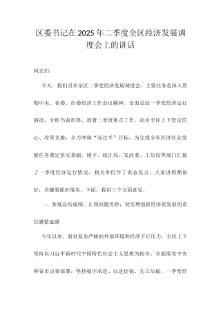 区委书记在2025年二季度全区经济发展调度会上的讲话.docx