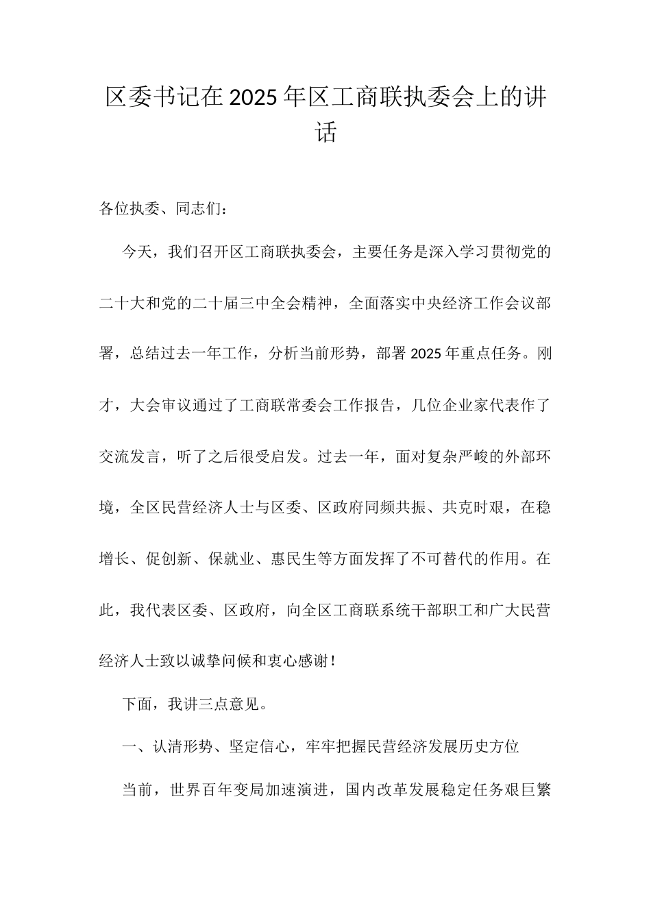 区委书记在2025年区工商联执委会上的讲话.docx_第1页