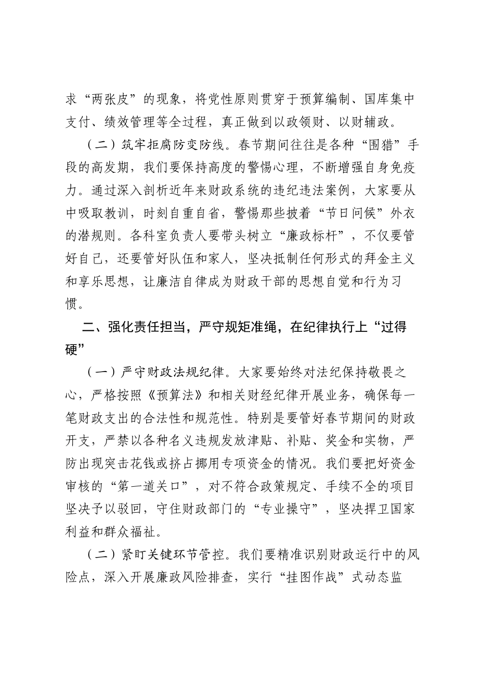 财政局2026年春节前集体廉政谈话提纲：严守财税纪律红线，筑牢清廉财政根基.docx_第2页