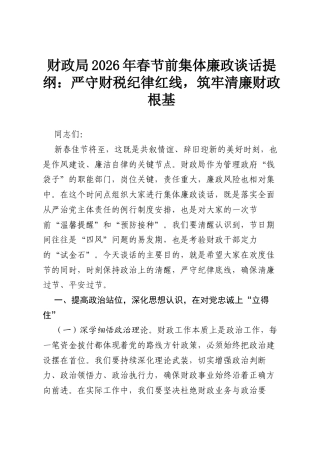 财政局2026年春节前集体廉政谈话提纲：严守财税纪律红线，筑牢清廉财政根基.docx
