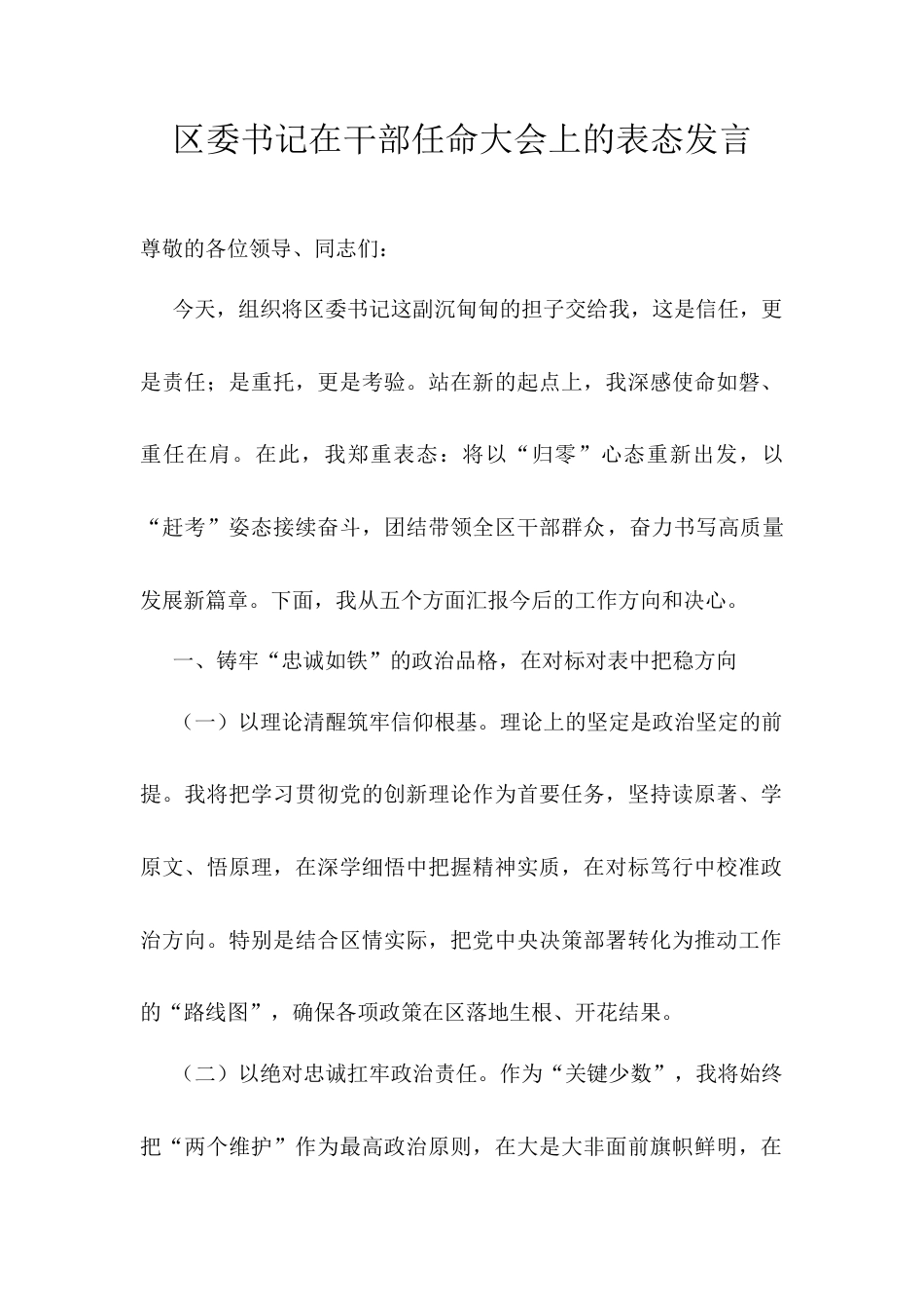 区委书记在干部任命大会上的表态发言.docx_第1页