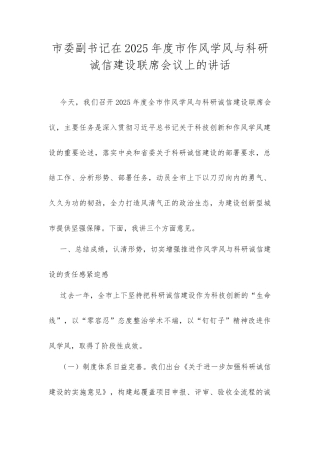 市委副书记在2025年度市作风学风与科研诚信建设联席会议上的讲话.docx
