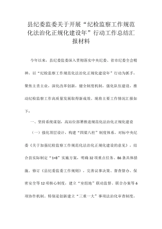 县纪委监委关于开展“纪检监察工作规范化法治化正规化建设年”行动工作总结汇报材料.docx