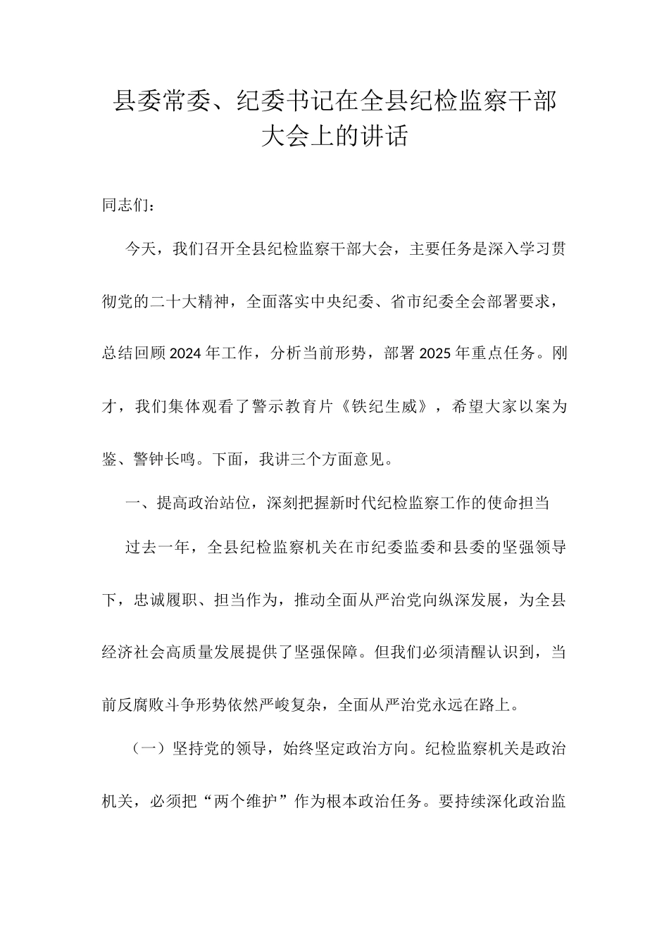 县委常委、纪委书记在全县纪检监察干部大会上的讲话.docx_第1页