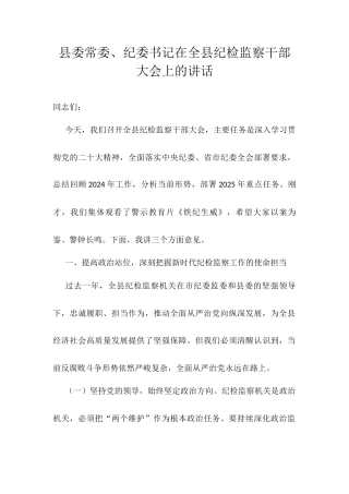 县委常委、纪委书记在全县纪检监察干部大会上的讲话.docx