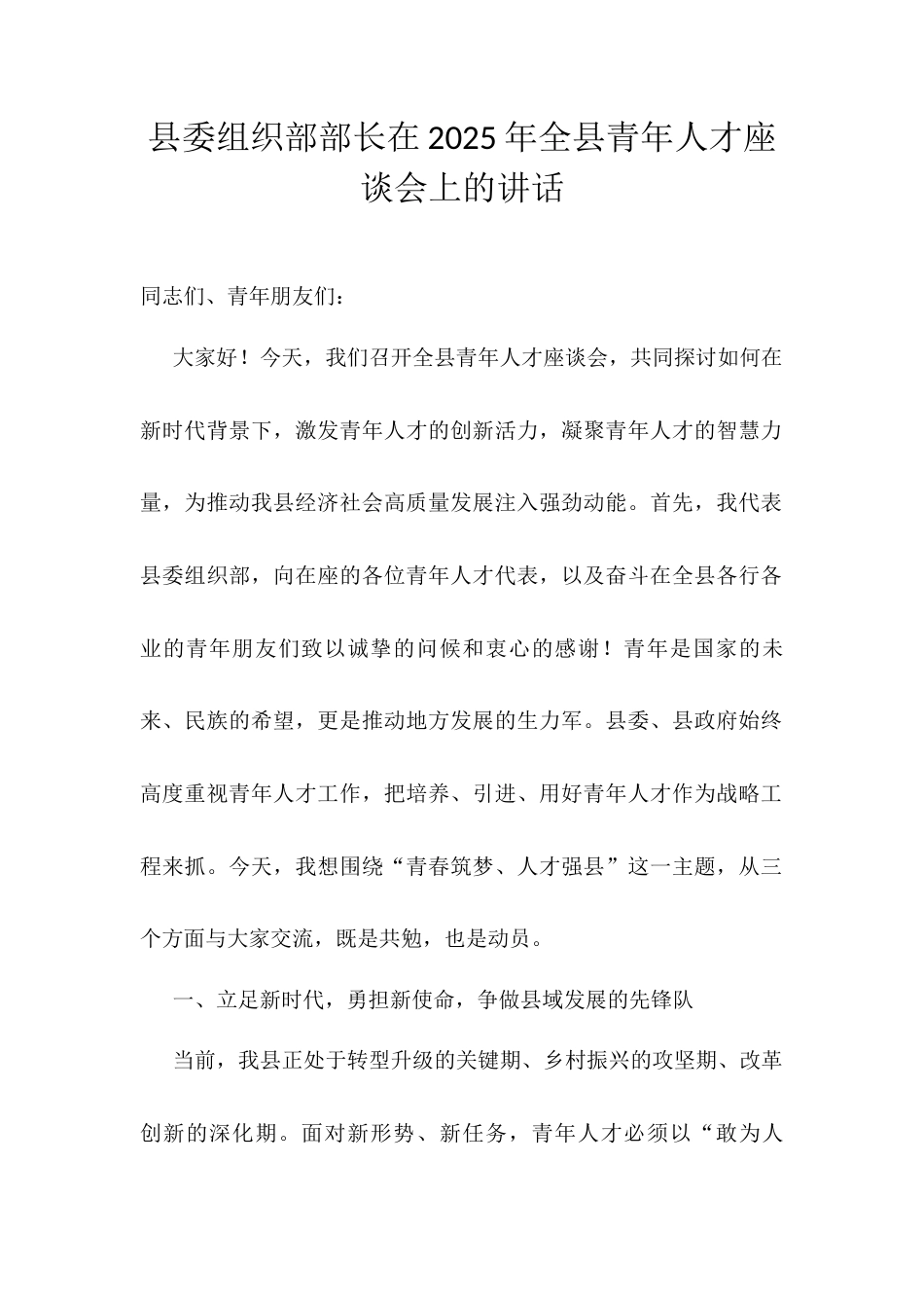 县委组织部部长在2025年全县青年人才座谈会上的讲话.docx_第1页