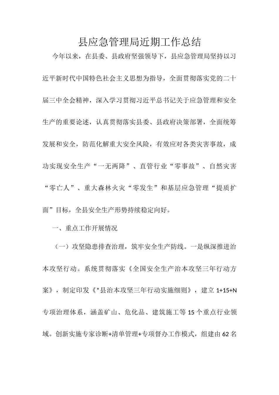 县应急管理局近期工作总结.docx_第1页