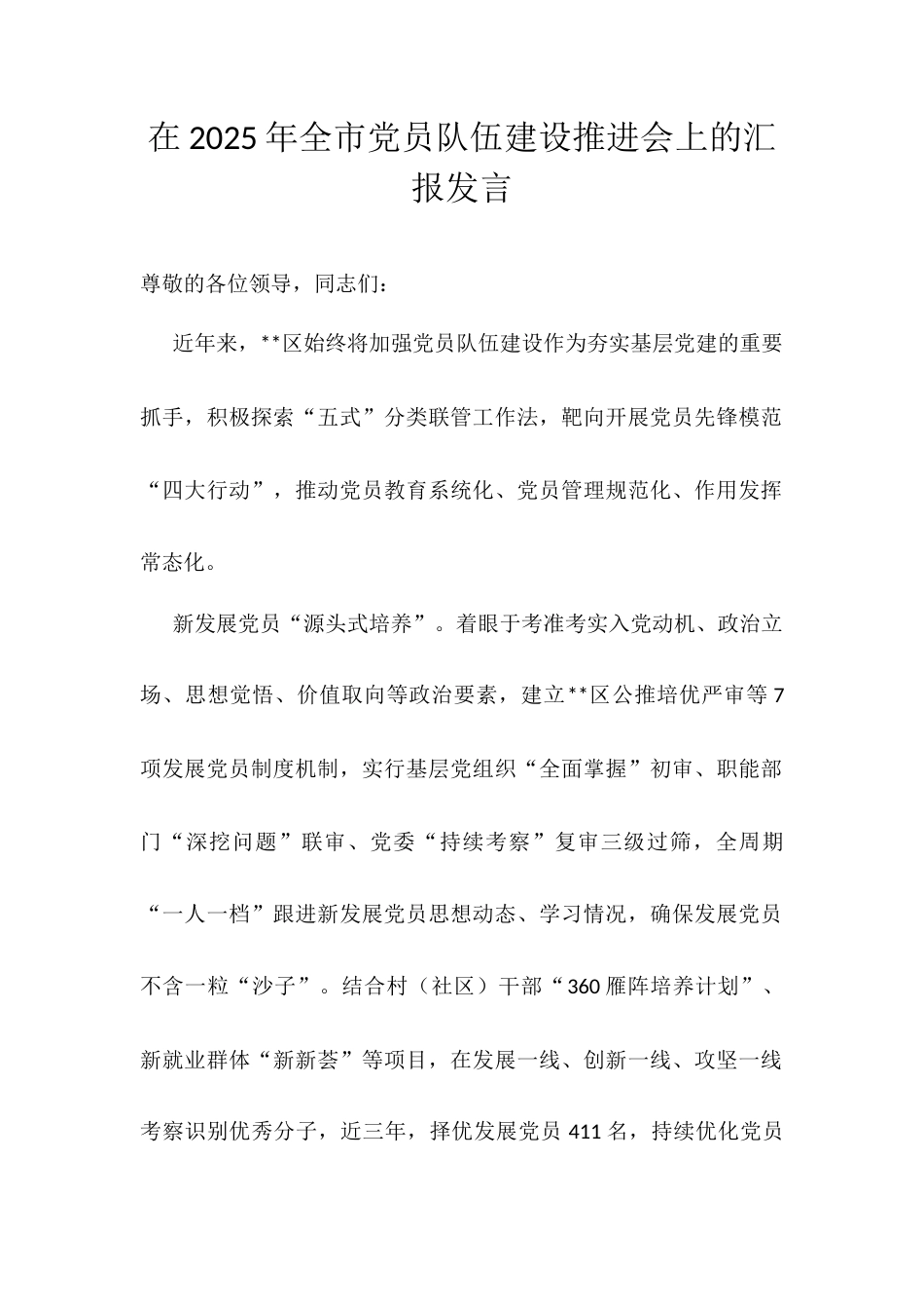 在2025年全市党员队伍建设推进会上的汇报发言.docx_第1页