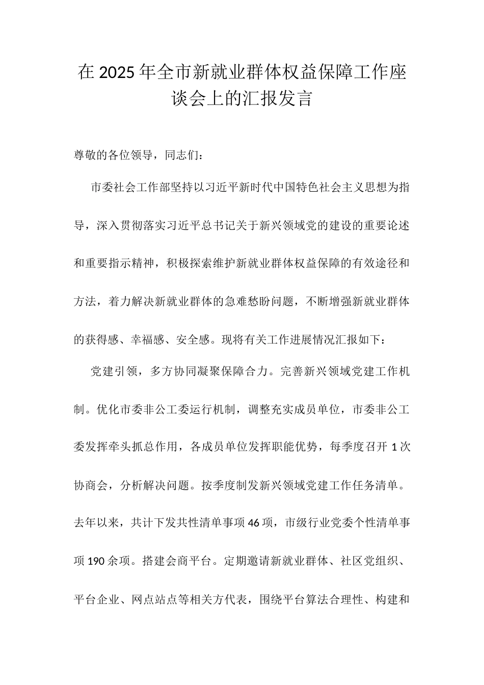 在2025年全市新就业群体权益保障工作座谈会上的汇报发言.docx_第1页