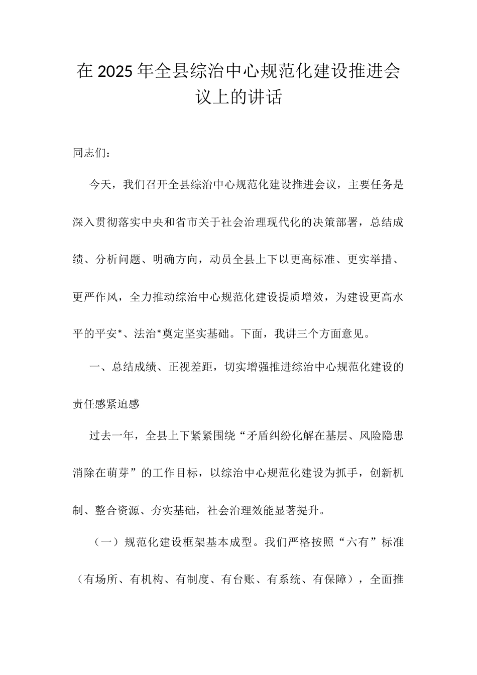 在2025年全县综治中心规范化建设推进会议上的讲话.docx_第1页