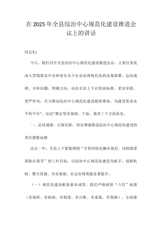 在2025年全县综治中心规范化建设推进会议上的讲话.docx
