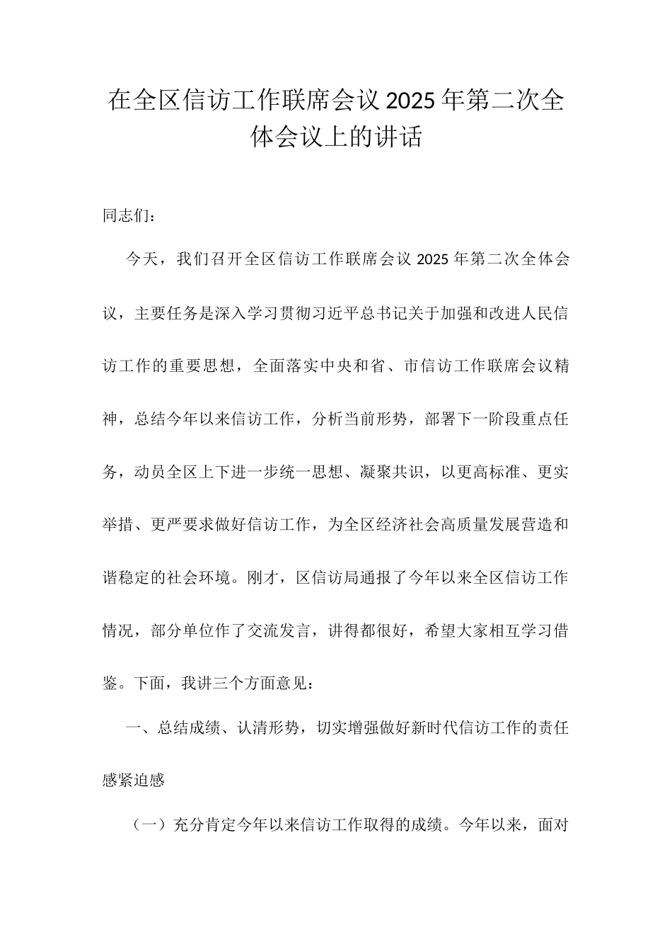 在全区信访工作联席会议2025年第二次全体会议上的讲话.docx_第1页
