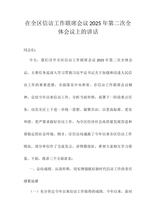 在全区信访工作联席会议2025年第二次全体会议上的讲话.docx