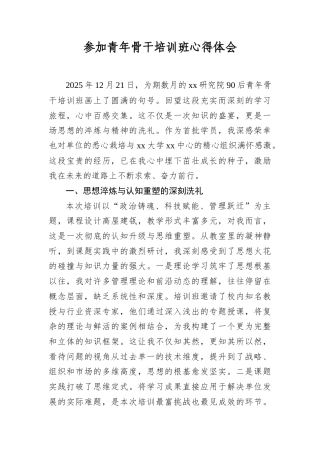 参加青年骨干培训班心得体会(1).docx