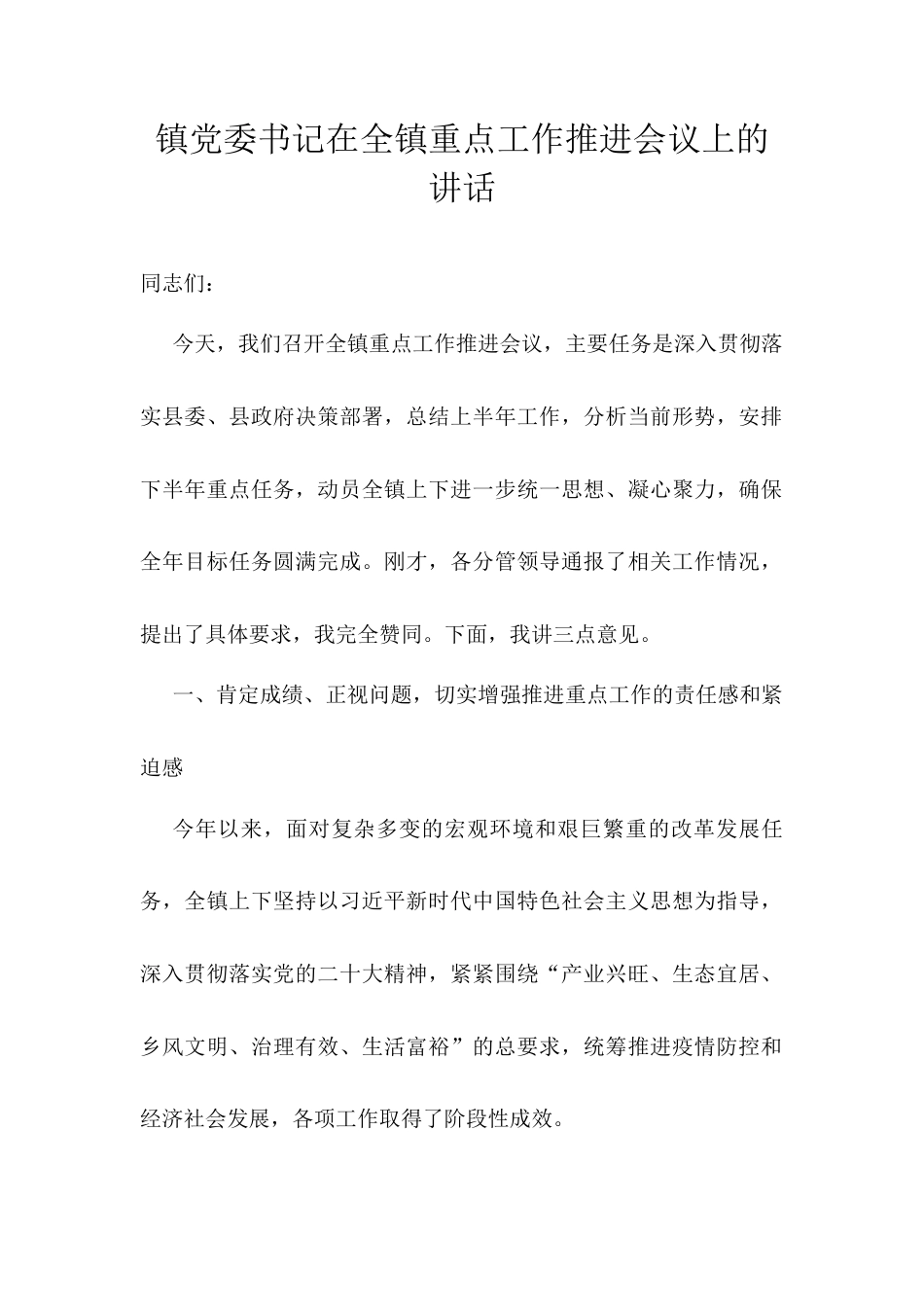镇党委书记在全镇重点工作推进会议上的讲话.docx_第1页