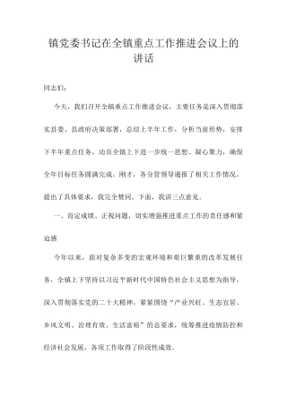 镇党委书记在全镇重点工作推进会议上的讲话.docx