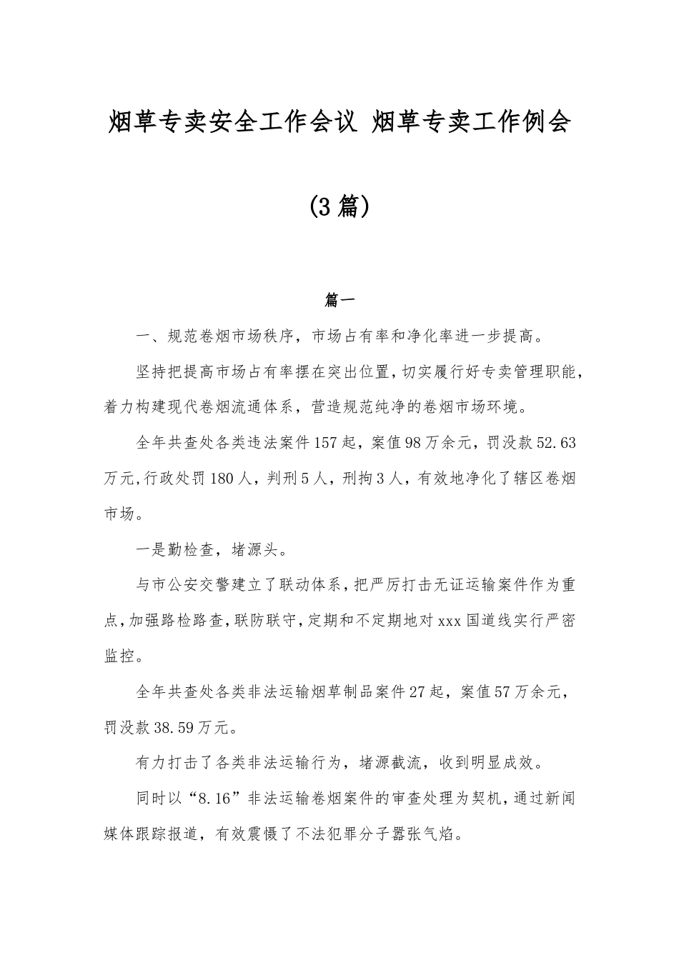 (4篇)烟草专卖安全工作会议烟草专卖工作例会.doc_第1页