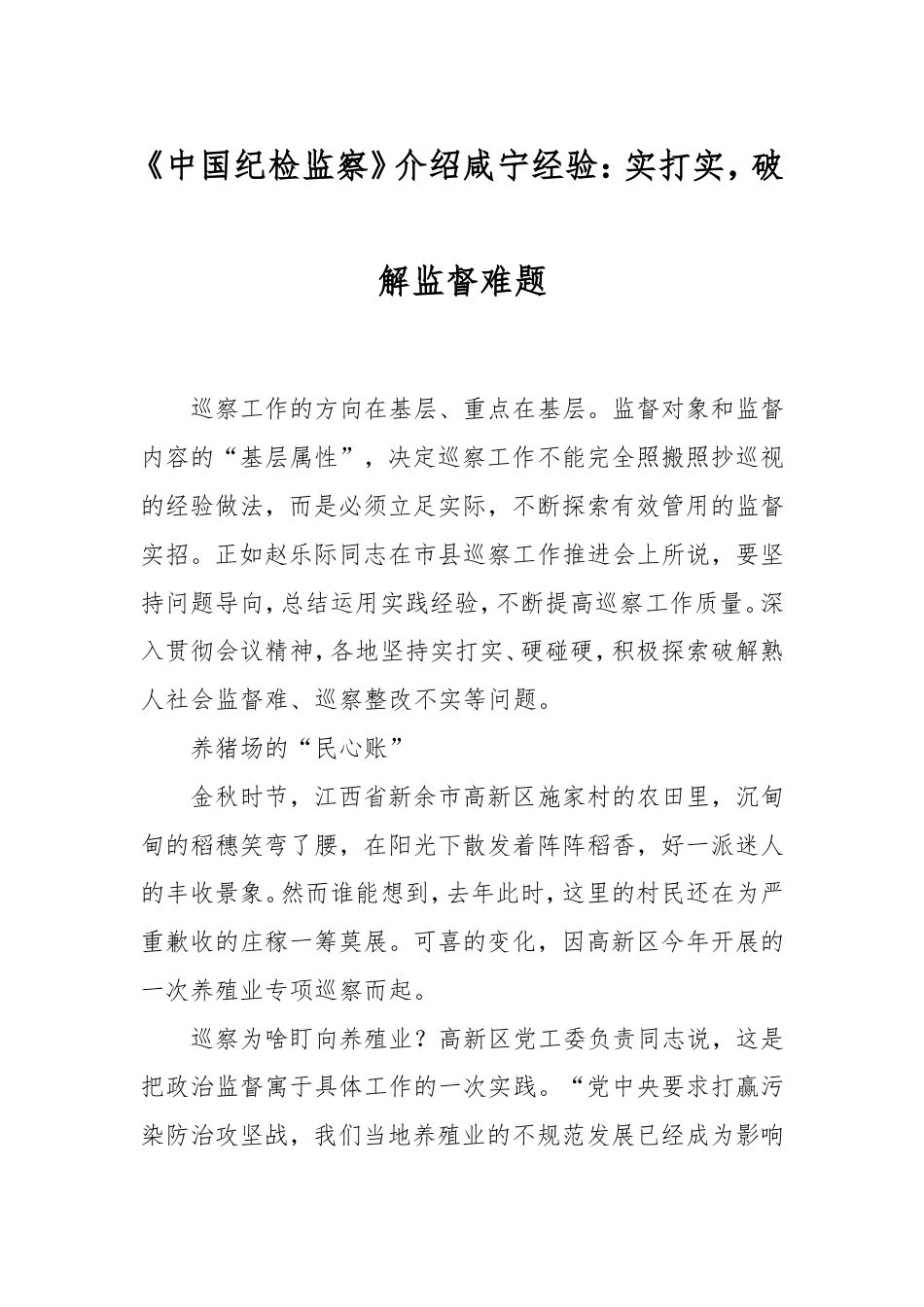 《中国纪检监察》介绍咸宁经验：实打实，破解监督难题.doc_第1页