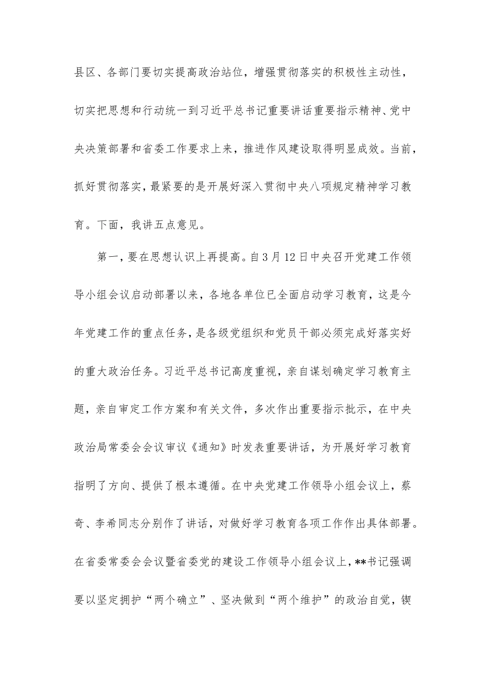 传达学习《中央八项规定实施细则》专题会议讲话提纲.doc_第2页
