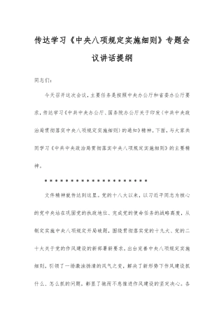 传达学习《中央八项规定实施细则》专题会议讲话提纲.doc