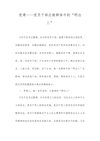 党课——党员干部应做群体中的“明白人”.docx