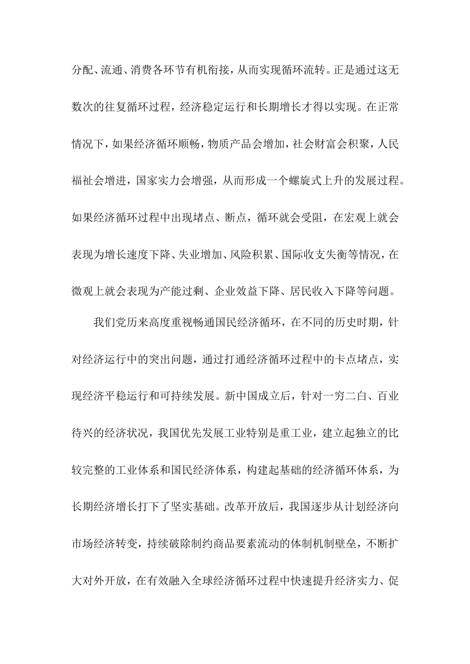 党课讲稿：畅通国民经济循环.doc_第2页