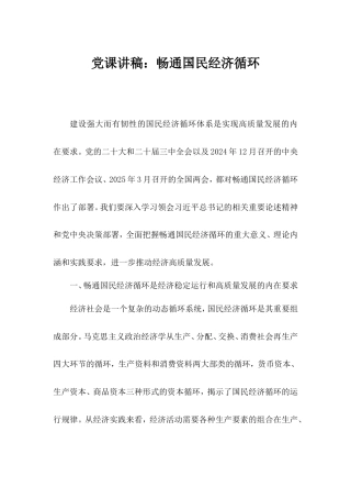 党课讲稿：畅通国民经济循环.doc