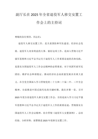 副厅长在2025年全省退役军人移交安置工作会上的主持词.docx