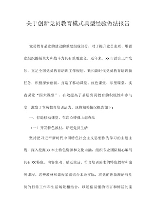 关于创新党员教育模式典型经验做法报告.docx