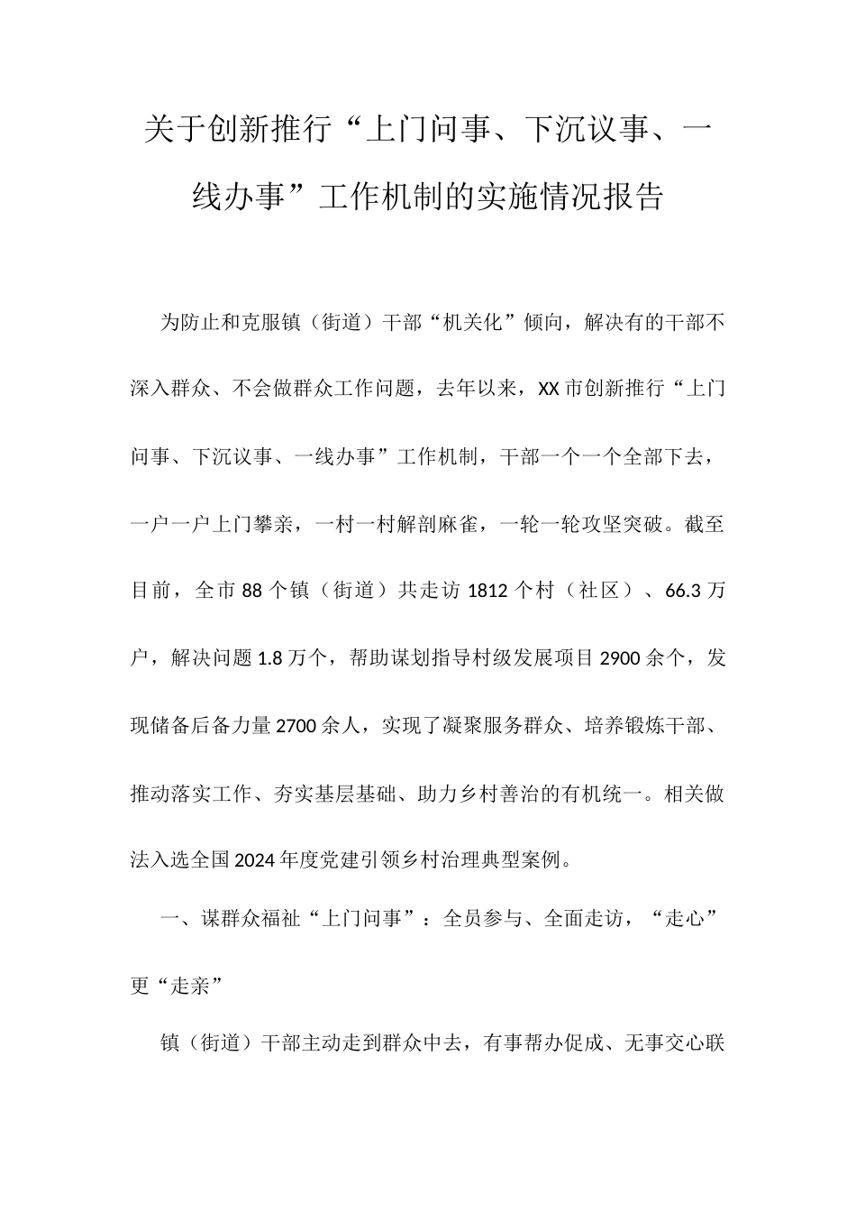 关于创新推行“上门问事、下沉议事、一线办事”工作机制的实施情况报告.docx_第1页