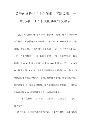 关于创新推行“上门问事、下沉议事、一线办事”工作机制的实施情况报告.docx