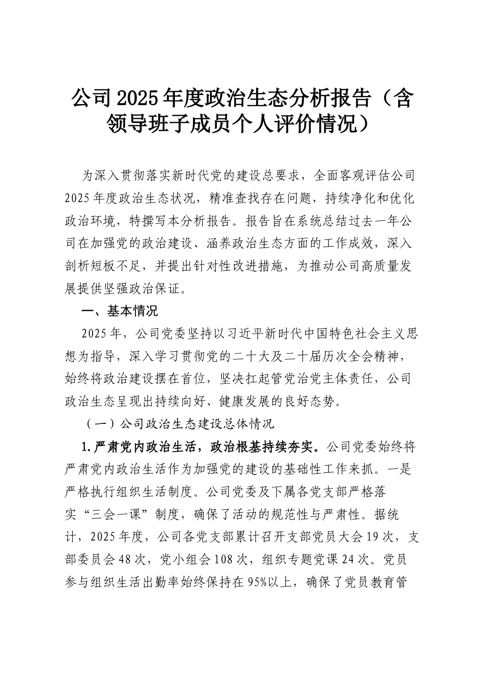 公司2025年度政治生态分析报告（含领导班子成员个人评价情况）.docx_第1页