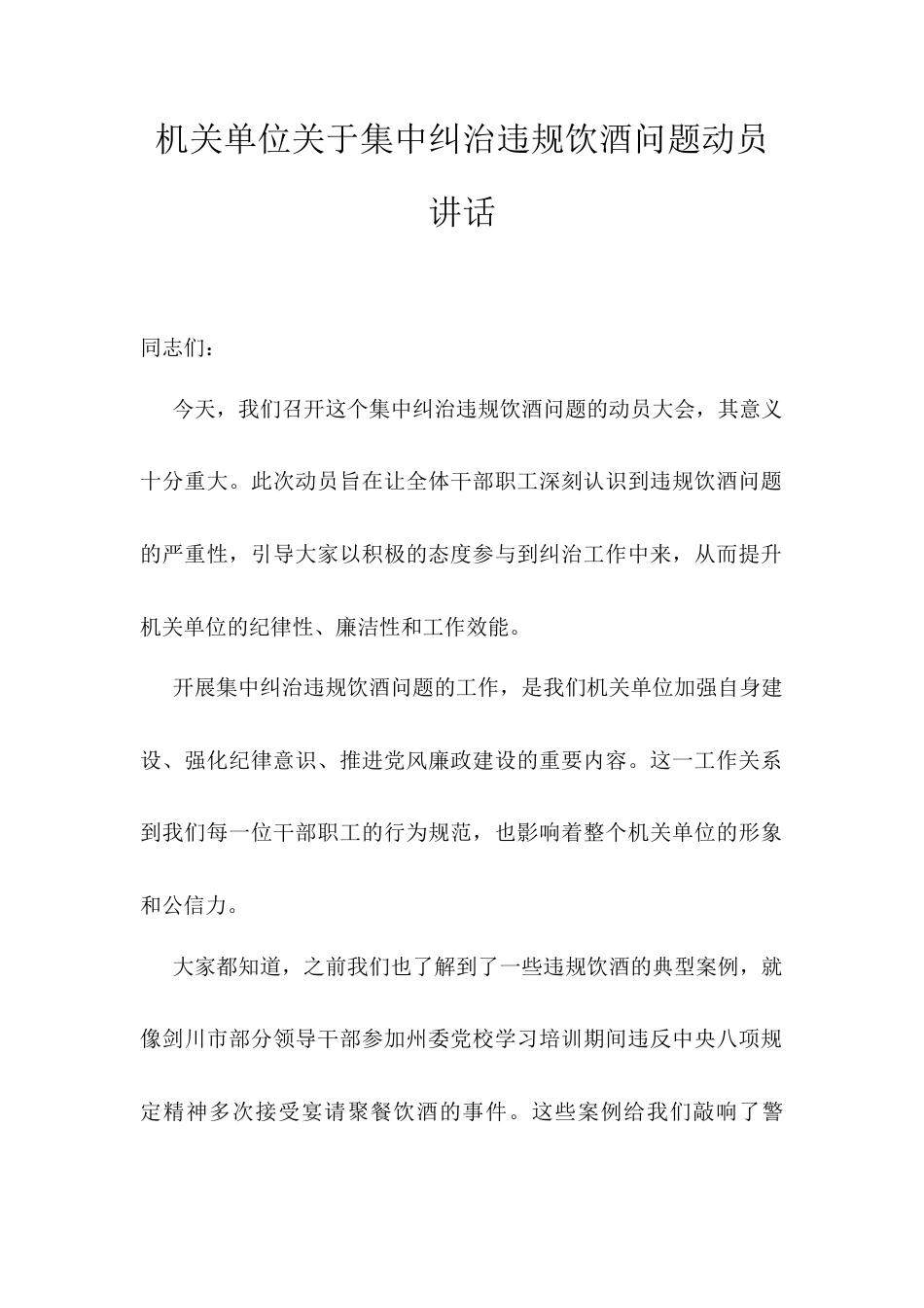 机关单位关于集中纠治违规饮酒问题动员讲话.docx_第1页