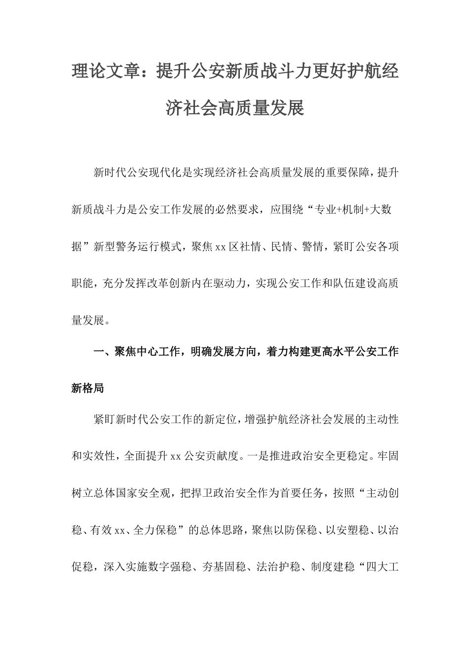 理论文章：提升公安新质战斗力更好护航经济社会高质量发展.doc_第1页