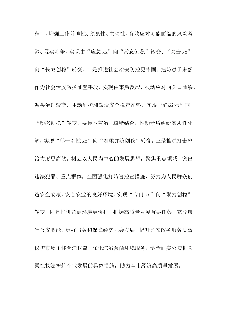 理论文章：提升公安新质战斗力更好护航经济社会高质量发展.doc_第2页
