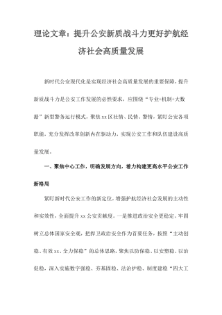 理论文章：提升公安新质战斗力更好护航经济社会高质量发展.doc