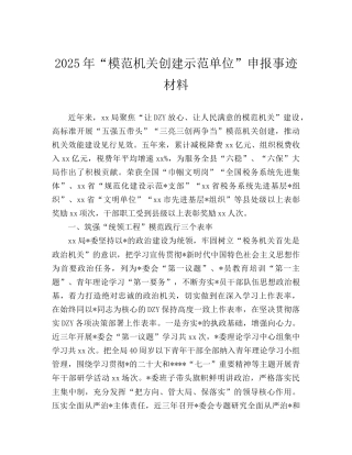 模范机关创建示范单位申报事迹材料.doc
