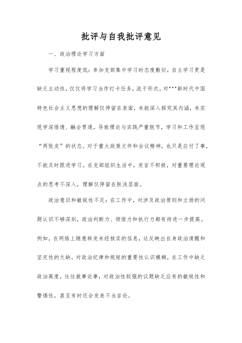 批评与自我批评意见.doc_第1页