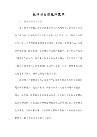 批评与自我批评意见.doc