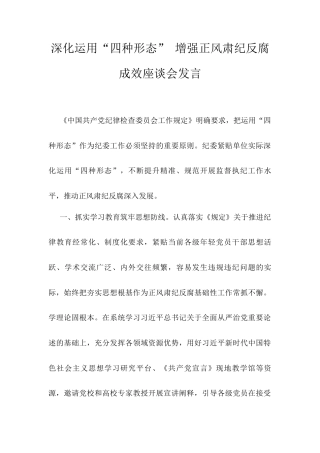 深化运用“四种形态” 增强正风肃纪反腐成效座谈会发言.docx