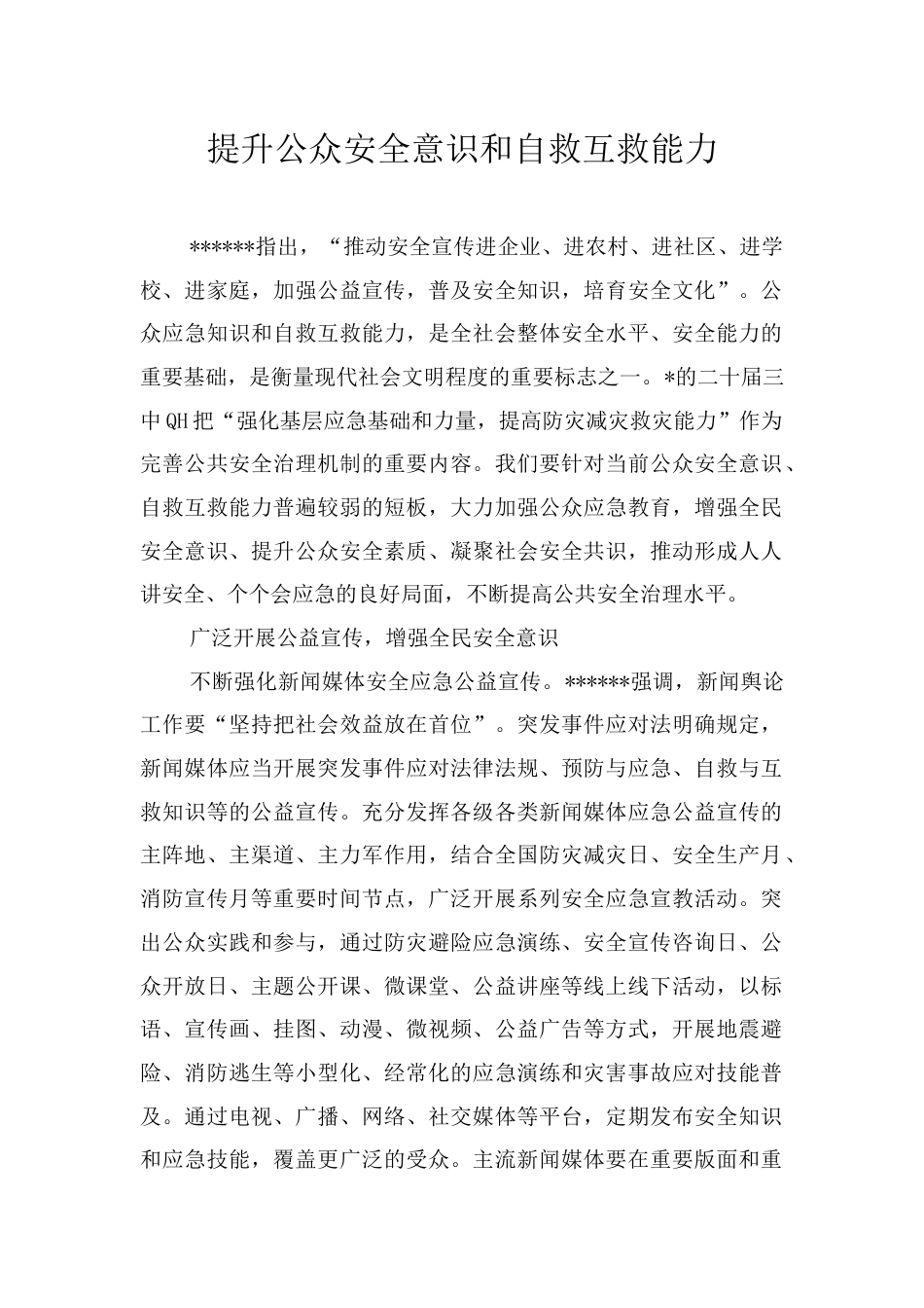 提升公众安全意识和自救互救能力.docx_第1页