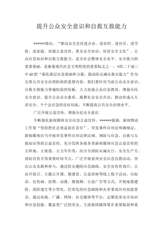 提升公众安全意识和自救互救能力.docx