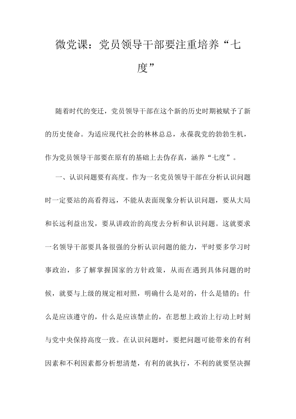 微党课：党员领导干部要注重培养“七度”.docx_第1页