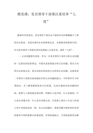 微党课：党员领导干部要注重培养“七度”.docx