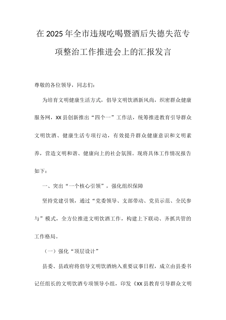 在2025年全市违规吃喝暨酒后失德失范专项整治工作推进会上的汇报发言.docx_第1页