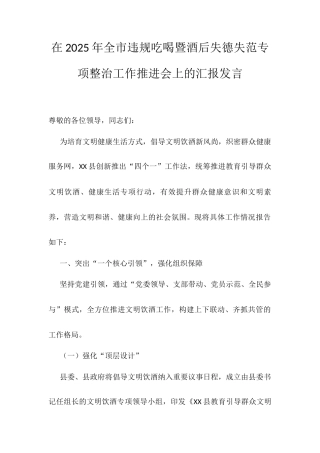 在2025年全市违规吃喝暨酒后失德失范专项整治工作推进会上的汇报发言.docx