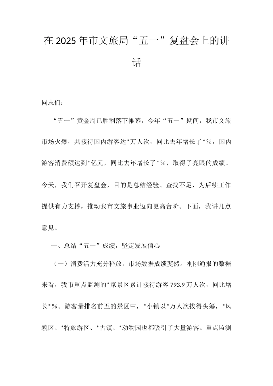 在2025年市文旅局“五一”复盘会上的讲话.docx_第1页